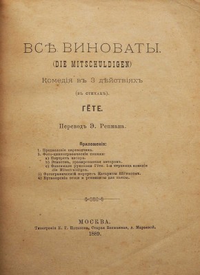 [Собрание В.Г. Лидина]. Гете. Все виноваты. (Die Mitschuldigen). М., 1889.